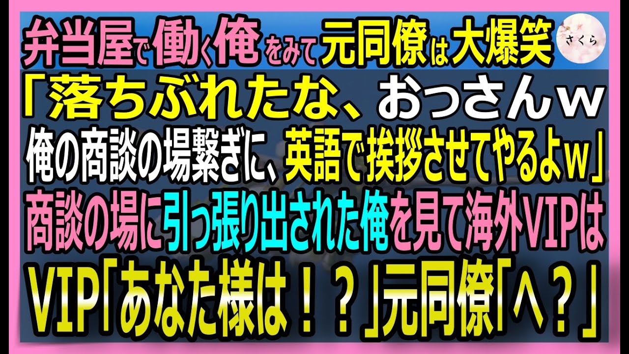 【感動する話】冴えない弁当屋の俺。元同僚のエリートが商談の場で「おっさん、英語で自己紹介して場を繋げｗ」と強要。俺が流暢な英語で本気を出し始めた結果w【いい話・スカッと・スカッとする話・朗読】