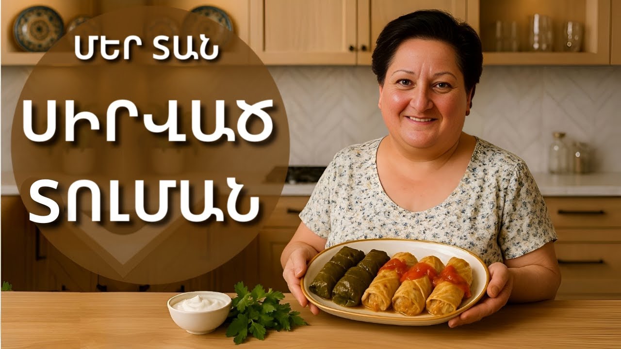 Տոլմա սկեսուրի գաղտնի բաղադրատոմսով 🍽️ Առանց աղացած մսի՝ իսկական հայկական համ