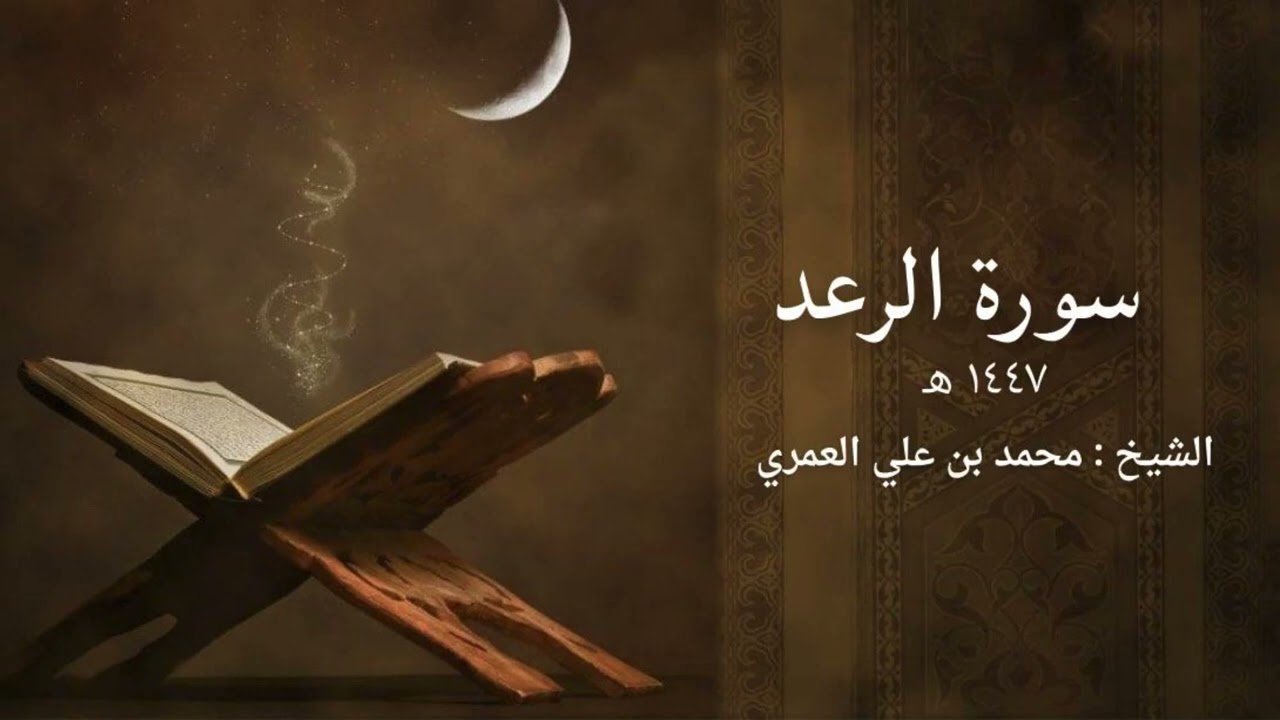 سورة الرعد | ختمة رمضان 1447 | الشيخ محمد بن علي العمري 