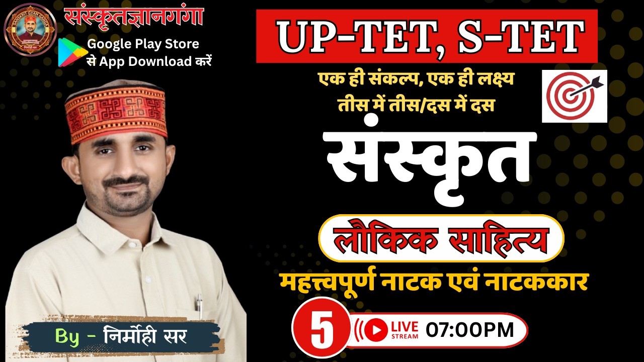 UP TET/SUPER TET || लौकिक साहित्य (महत्त्वपूर्ण नाटक एवं नाटककार) || EPISODE - 04 || By Nirmohi Sir