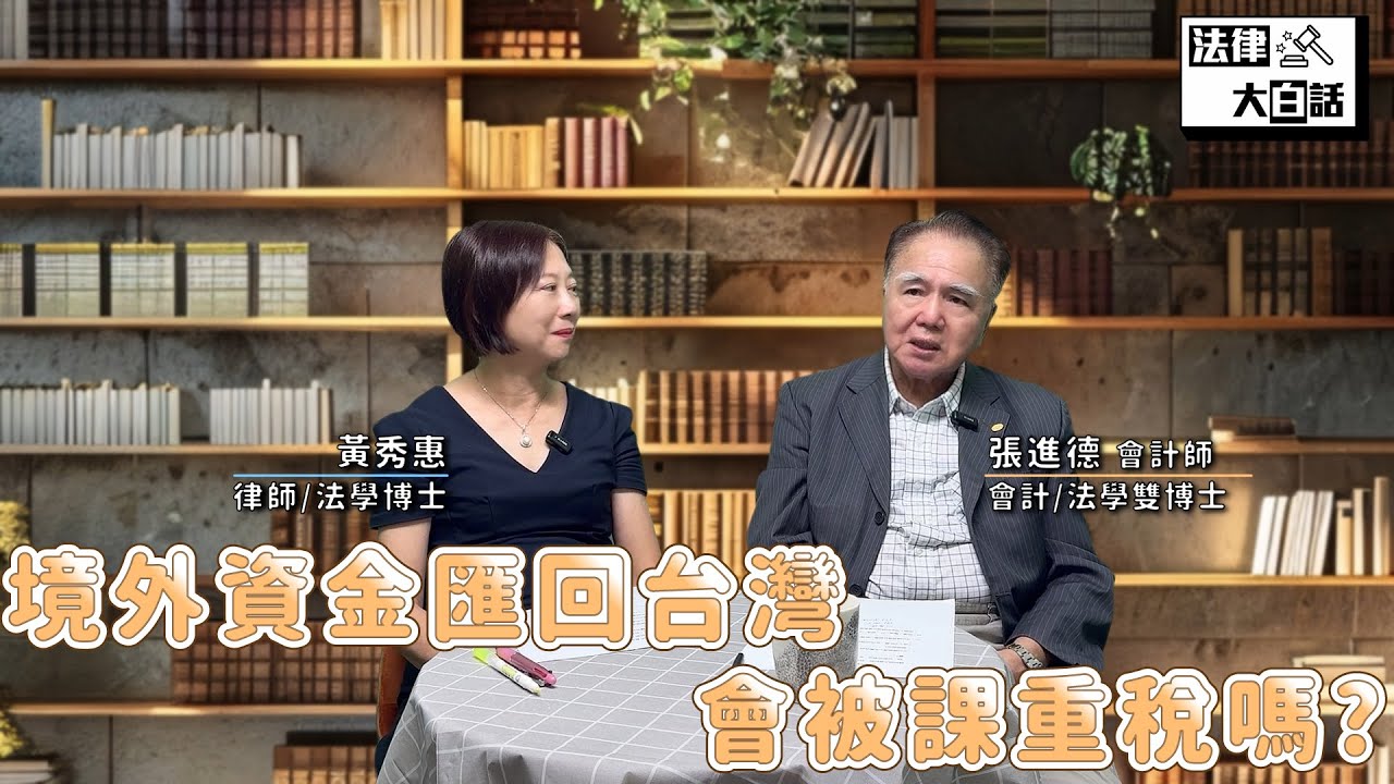 【大會計師來開講 9】境外資金匯回台灣會被課到重稅嗎?