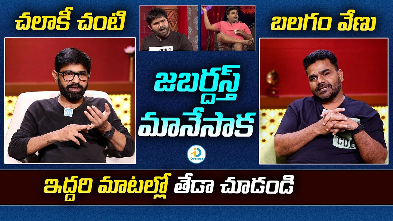 ఇద్దరి మాటల్లో తేడా చూడండి | Difference Between Chanti And Venu After Quit Jabardasth | iD Post Mix