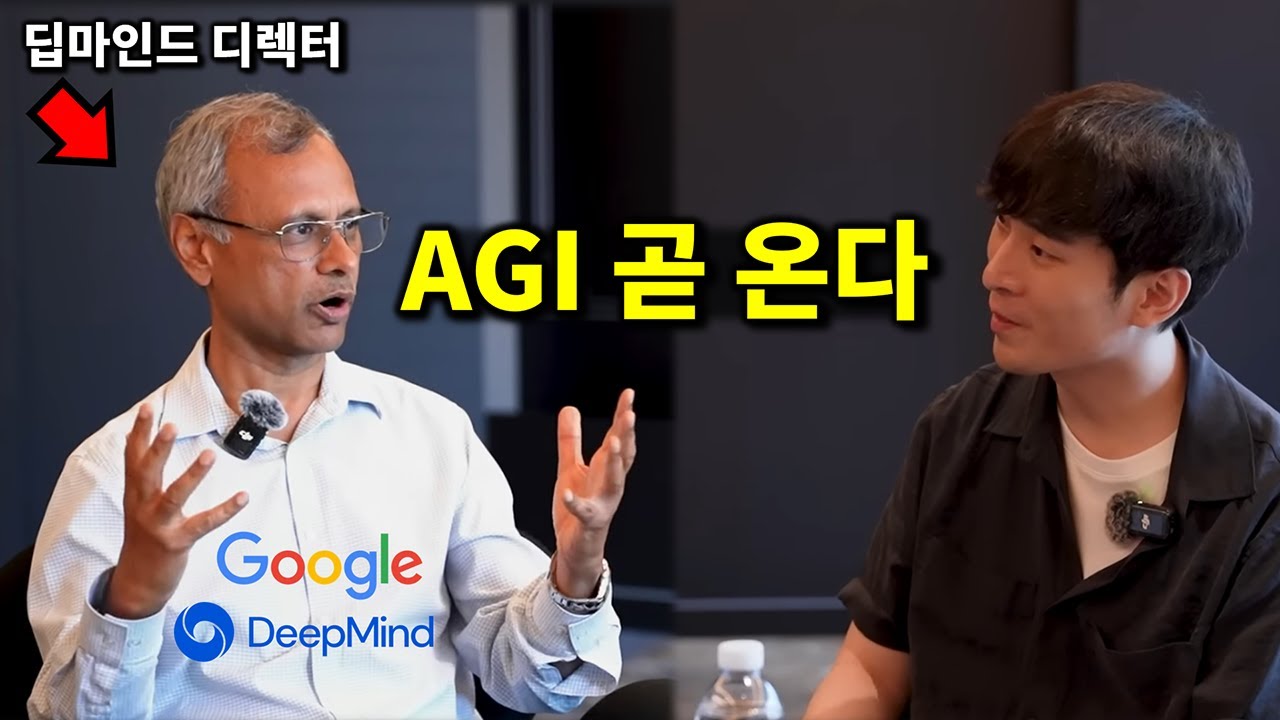구글 딥마인드 디렉터가 말하는 AGI 시기