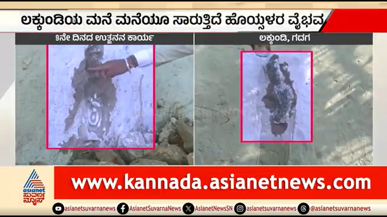 Lakkundi Excavation; ಪಂಪ್ ಹೌಸ್ ನ ಗೋಡೆಯಲ್ಲಿ ಹೊಯ್ಸಳರ ಕಾಲದ ಶಿಲೆ ಪತ್ತೆ | Gadag | Suvarna News