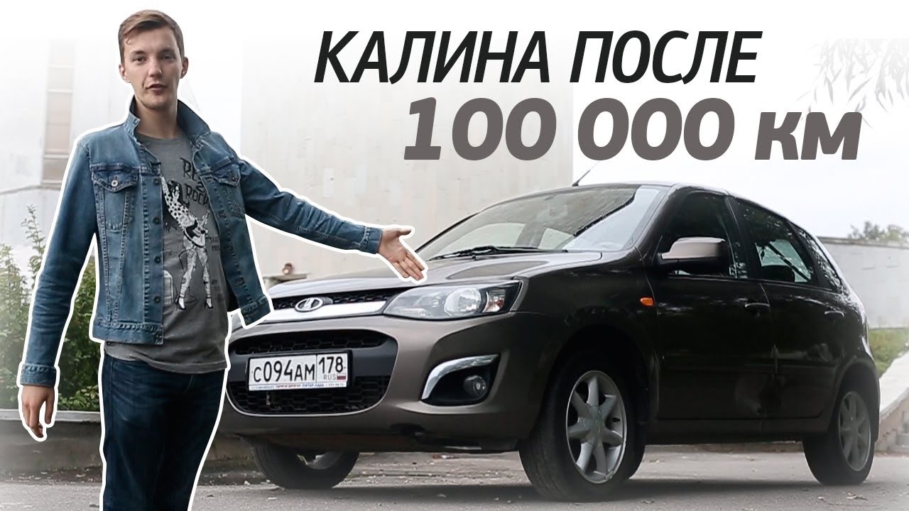 Как выглядит КАЛИНА 2 после 100 тыс. км. пробега? Стоит ли покупать за 250-300 тыс. руб.?