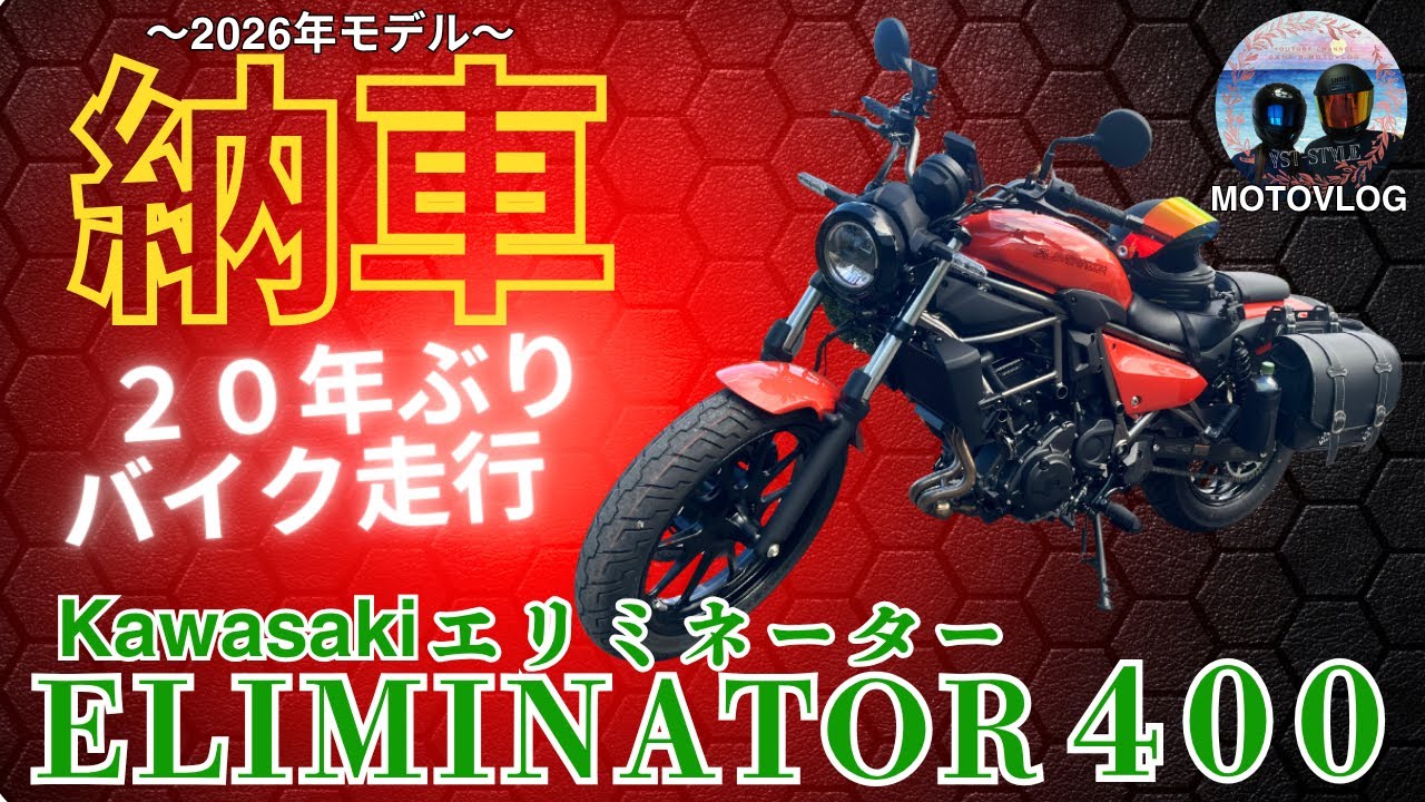 【納車動画】エリミネーター400［夫婦ライダー日記］