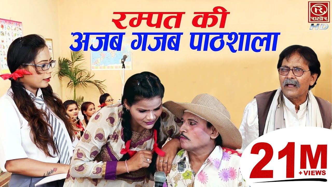 रम्पत और सोनी की गजब पढ़ाई !! Rampat Ka School !! रम्पत की शानदार नौटंकी #RampatHaramiNautanki2022