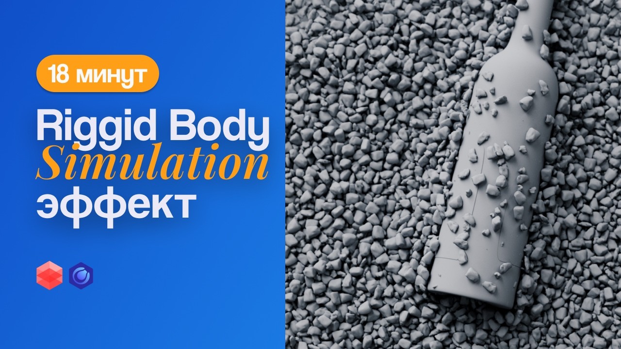 Как создаются симуляции твердых тел Riggid Body и частиц в Cinema 4D. МАКСИМАЛЬНО ПОДРОБНО
