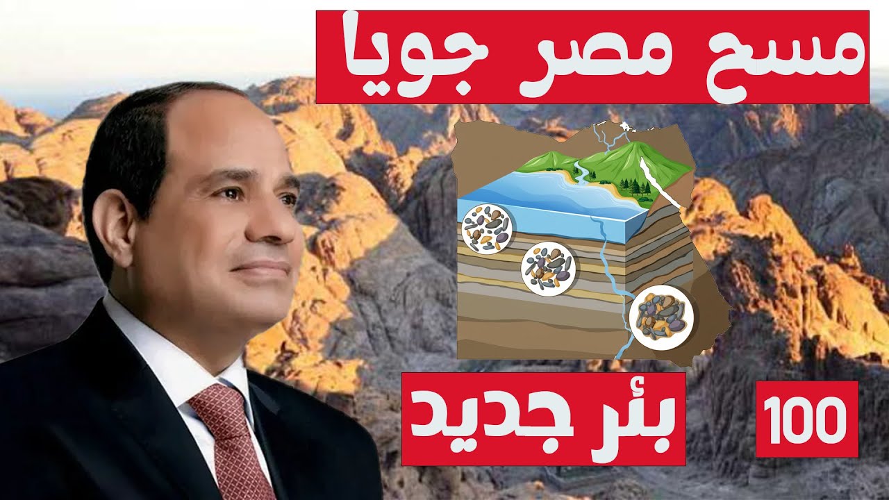 مصر تنفذ اول مسح جوى وبحرى منذ 40 سنة لاستخراج الثروات و حفر 100 بئر جديد فى سنة واحدة