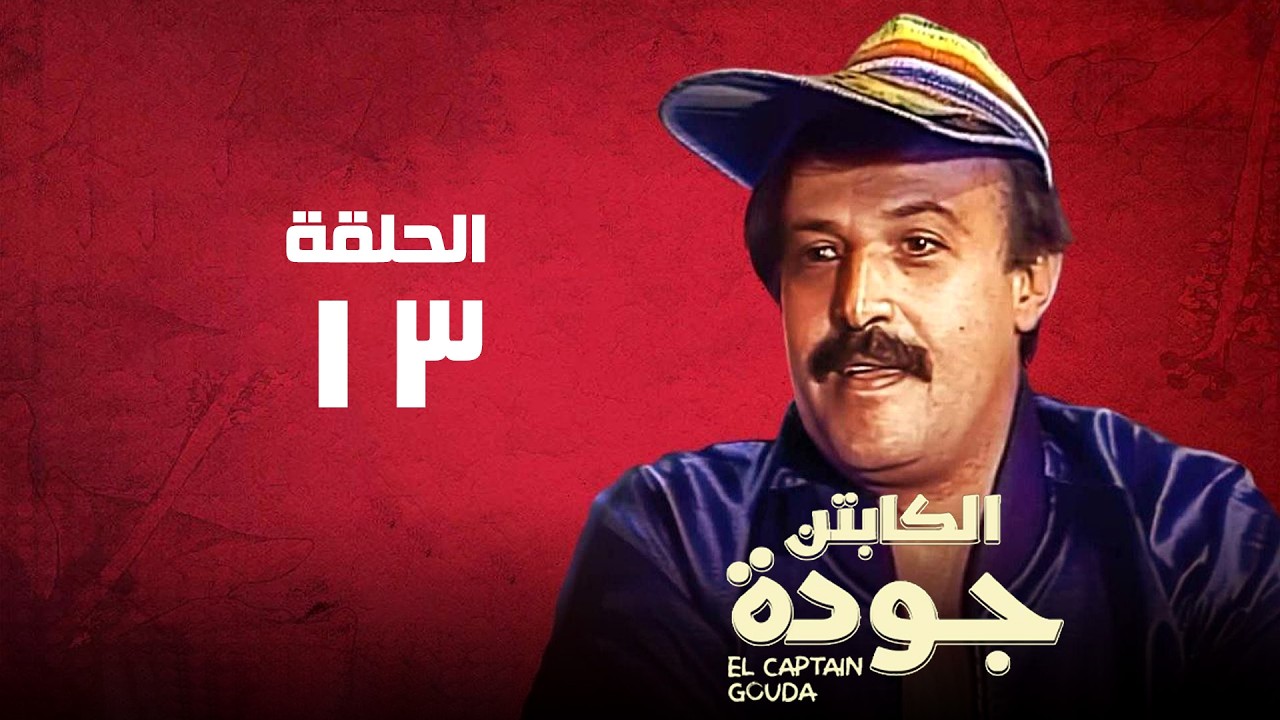 مسلسل الكابتن جودة | سمير غانم , سعاد نصر | الحلقة الثالثة عشر | captain goda