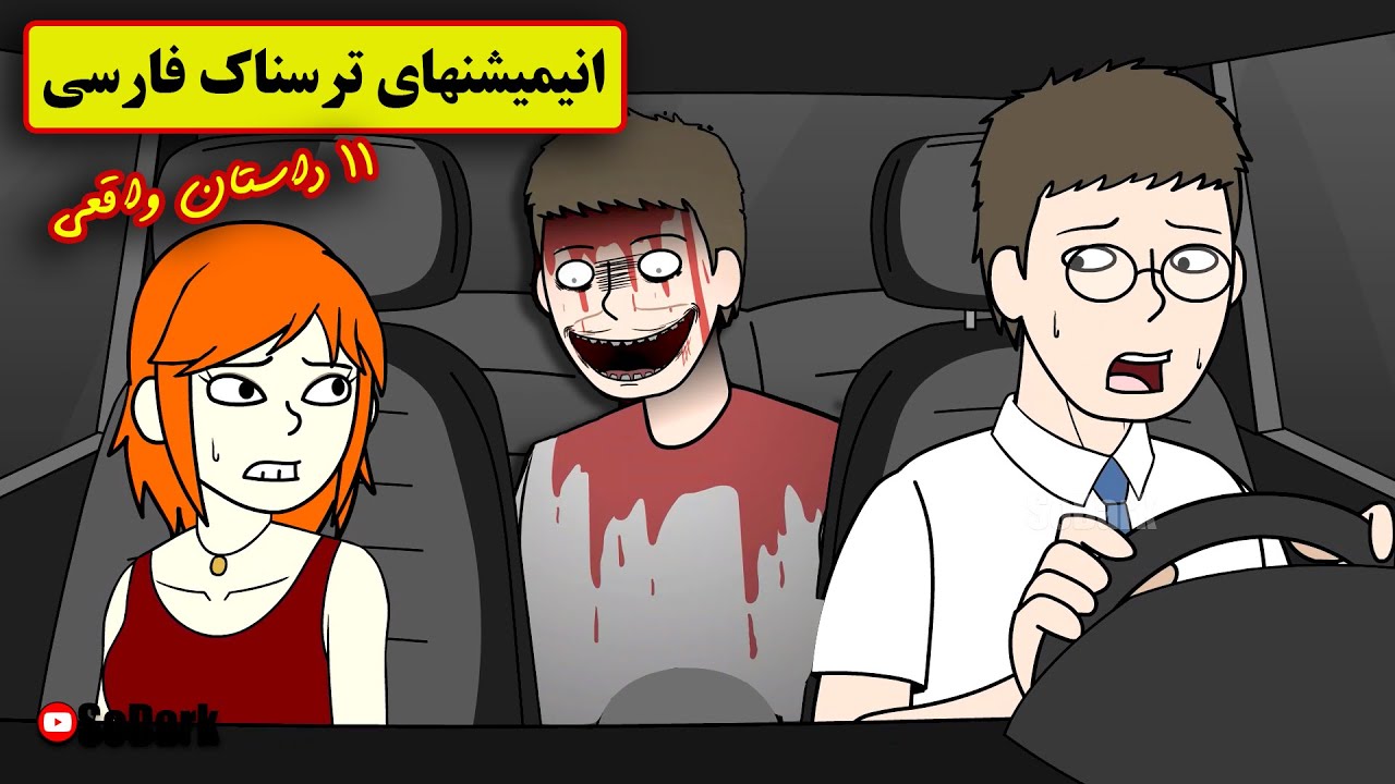 داستانهای ترسناک واقعی |11 انیمیشن بسیار ترسناک فارسی