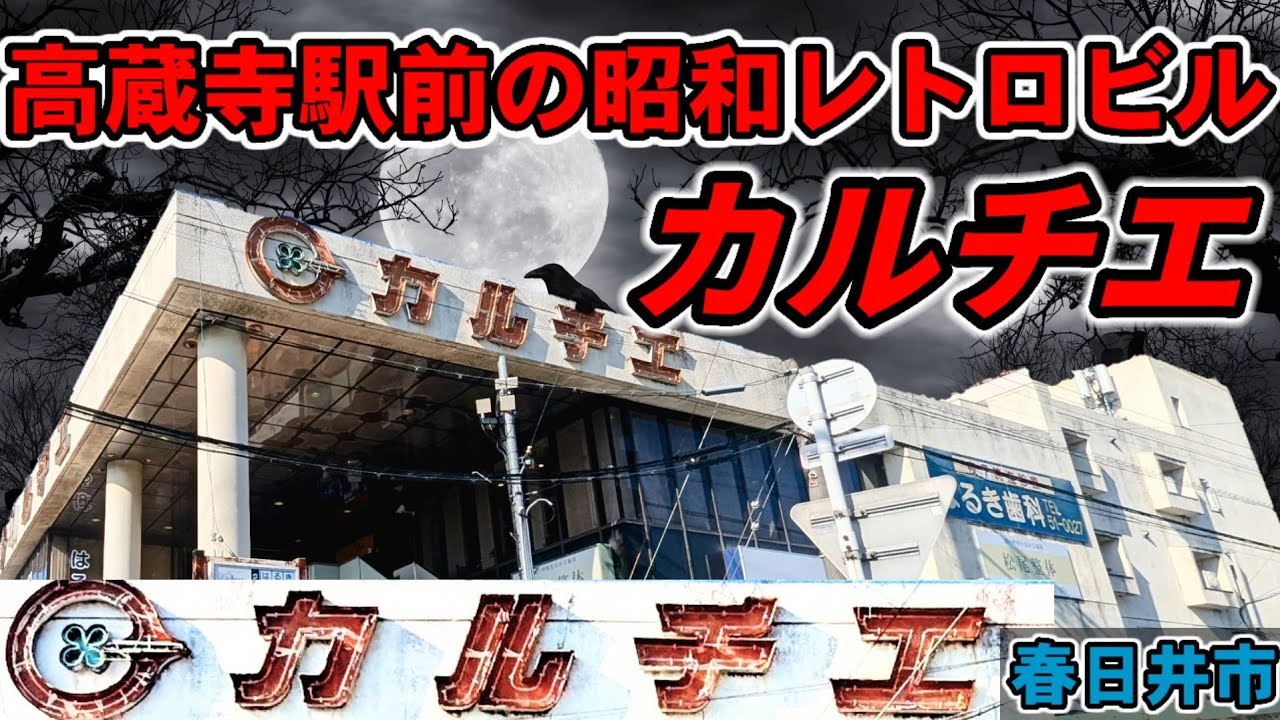 高蔵寺駅前昭和レトロビル【カルチエ】高蔵寺ニュータウン春日井市