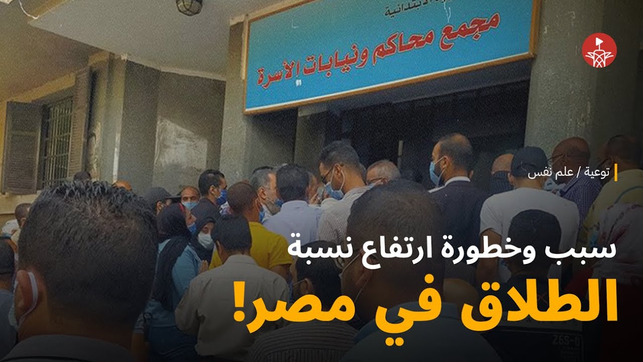 ايه سبب ارتفاع نسبة الطلاق في مصر!