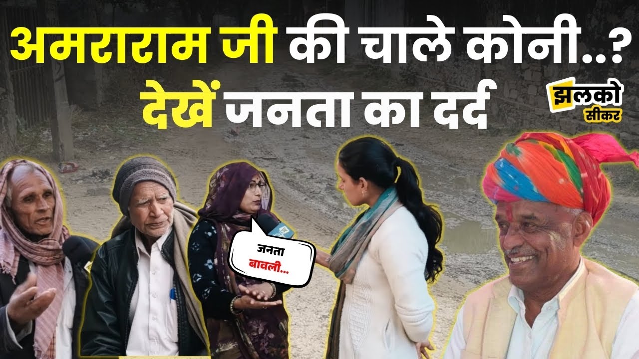 भोजा की ढाणी में कौन नहीं होने दे रहा है विकास, ground report में खुद जनता खोलने लगी पोल ~ Jhalko