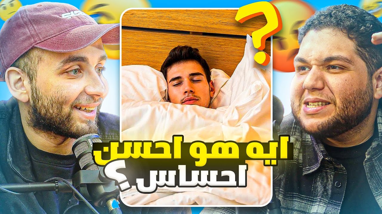 هل النوم هو افضل احساس؟!🤔😂||لاف بايت #٥