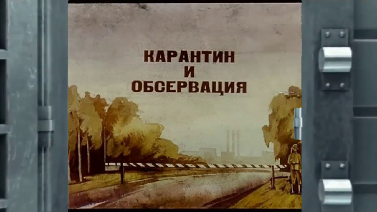 Карантин и обсервация