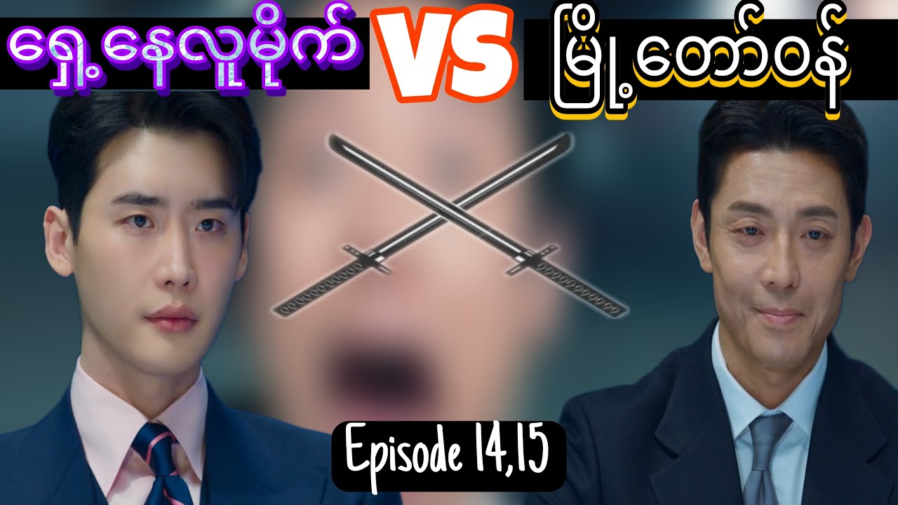ရှေ့နေလူမိုက် vs မြို့တော်ဝန် - Caleb Recap