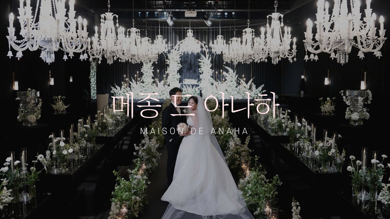 [본식 하이라이트MV] 메종드아나하 그랜드볼룸홀 I 본식DVD I 본식영상 I 웨딩DVD I 웨딩영상 I 결혼식영상 I 디어앤달링