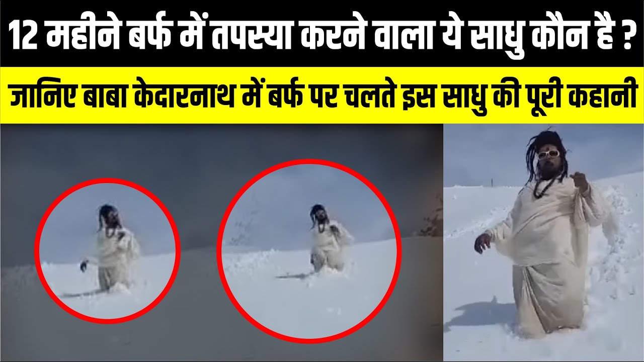12 महीने बर्फ में तपस्या करने वाला ये साधु कौन है ? | Kedarnath viral video | Uttarakhand News