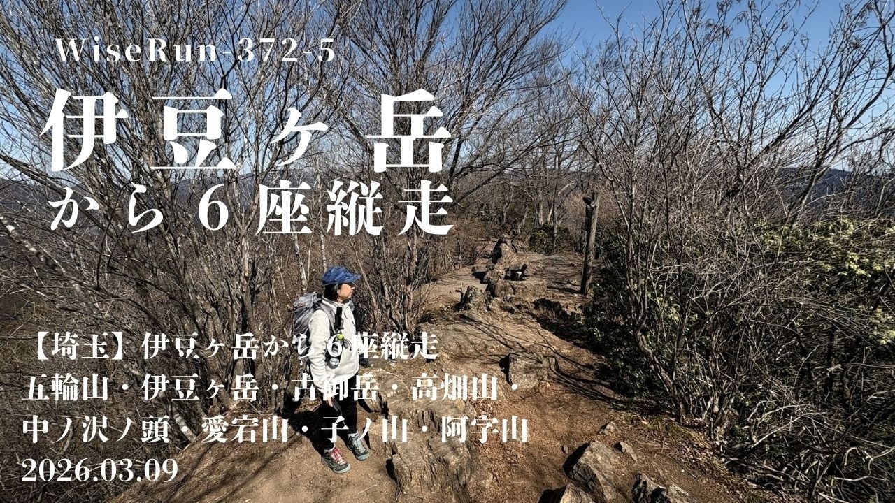 【埼玉】伊豆ヶ岳から６座縦走　⑤五輪山・伊豆ヶ岳・古御岳・高畑山・中ノ沢ノ頭・愛宕山・子ノ山・阿字山