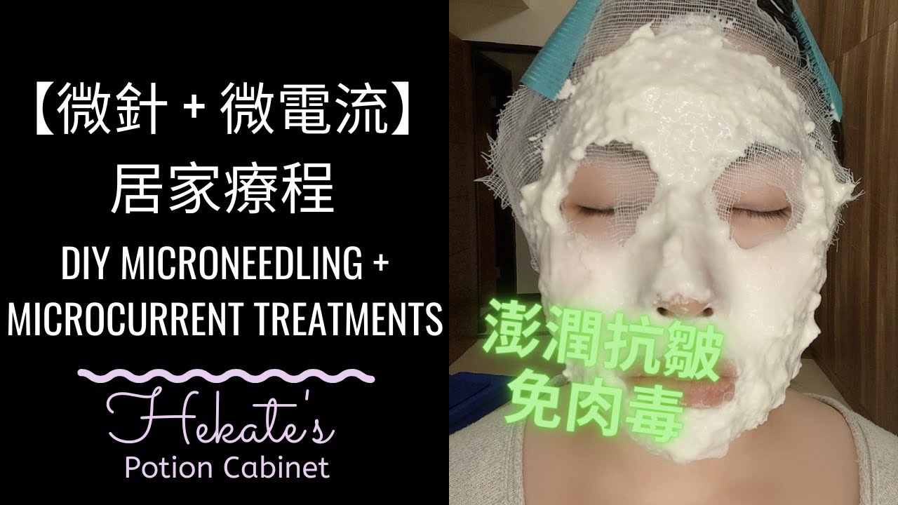 跟肉毒說掰掰～居家澎潤抗皺【微針 + 微電流】療程效力加倍 | DIY Microneedling + Microcurrent Treatments