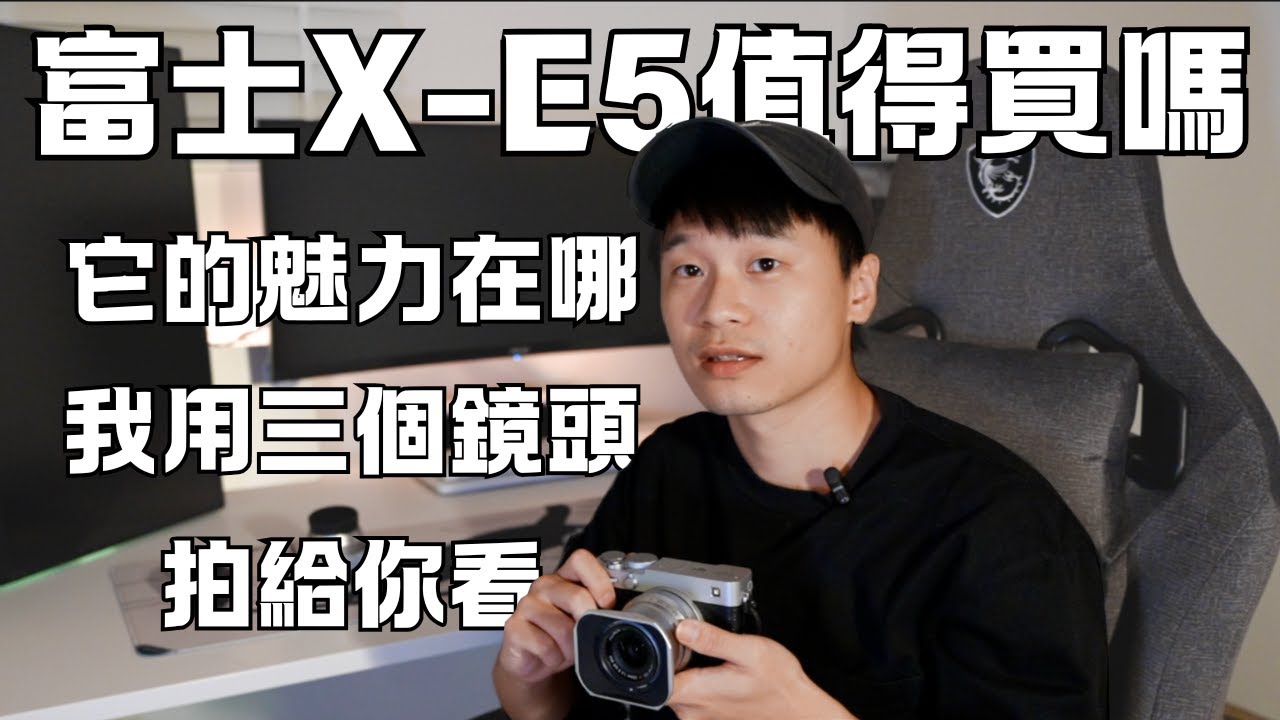 富士X-E5值得買嗎？我用三個鏡頭實拍給你看！跟X100VI的差別又在哪？鏡頭有Fujifilm 27mmF2.8、Fuji 23mmF2.0、TTArtisan 35mm F1.8