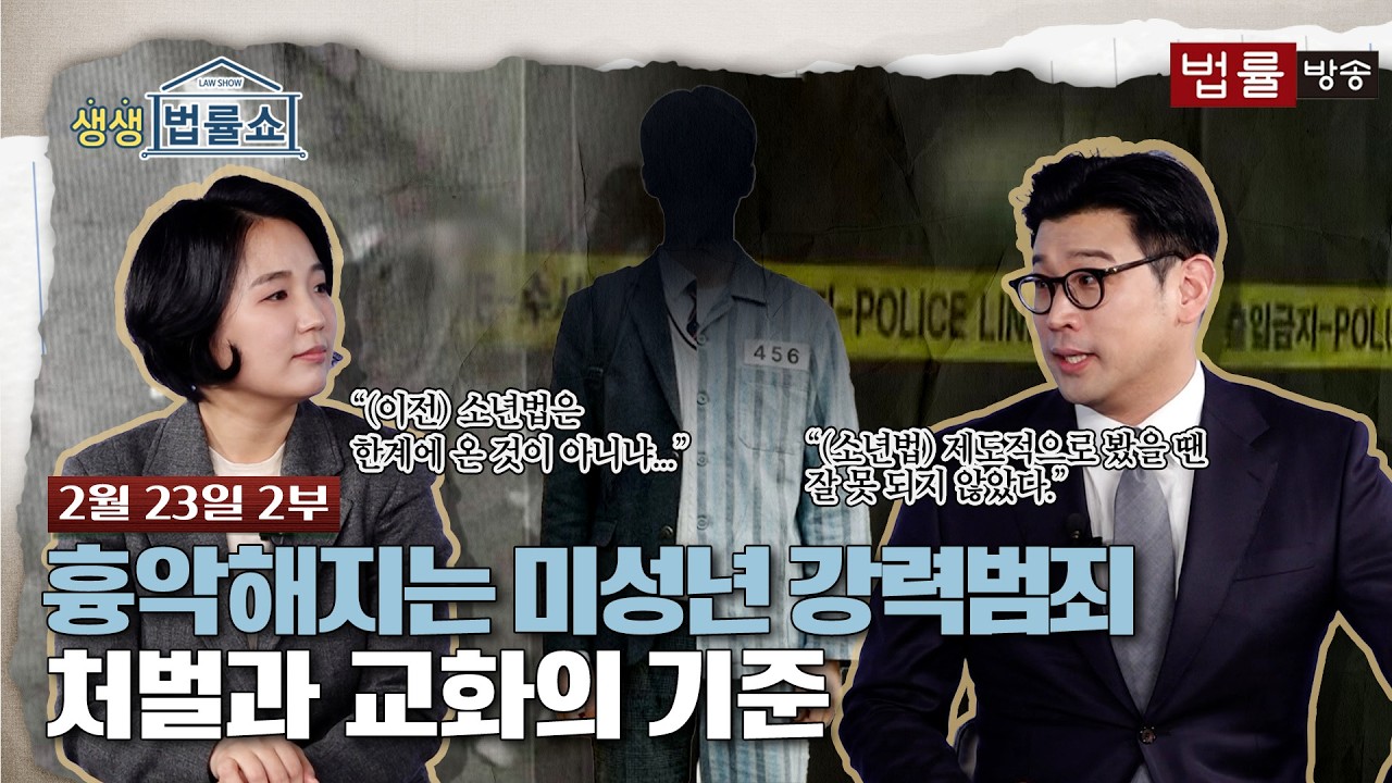 [생생 법률쇼] 흉악해지는 미성년 강력범죄 처벌과 교화의 기준 / 무료 법률상담 신청 02-557-8295