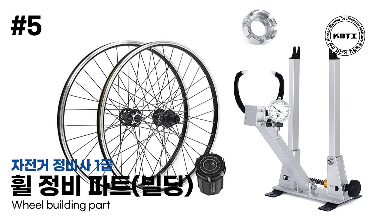 자전거정비사 1급 - #5 휠파트 - 휠빌딩