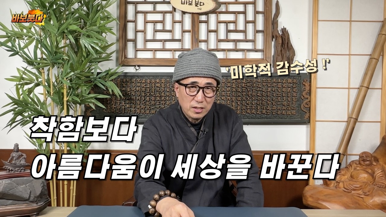 착함보다 아름다움이 세상을 바꾼다 / 미학적 감수성