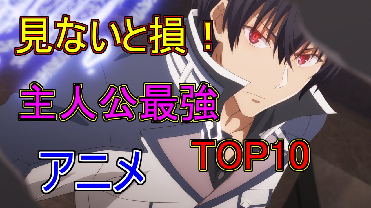 【2020年版】チート能力が爽快！主人公最強アニメTOP10