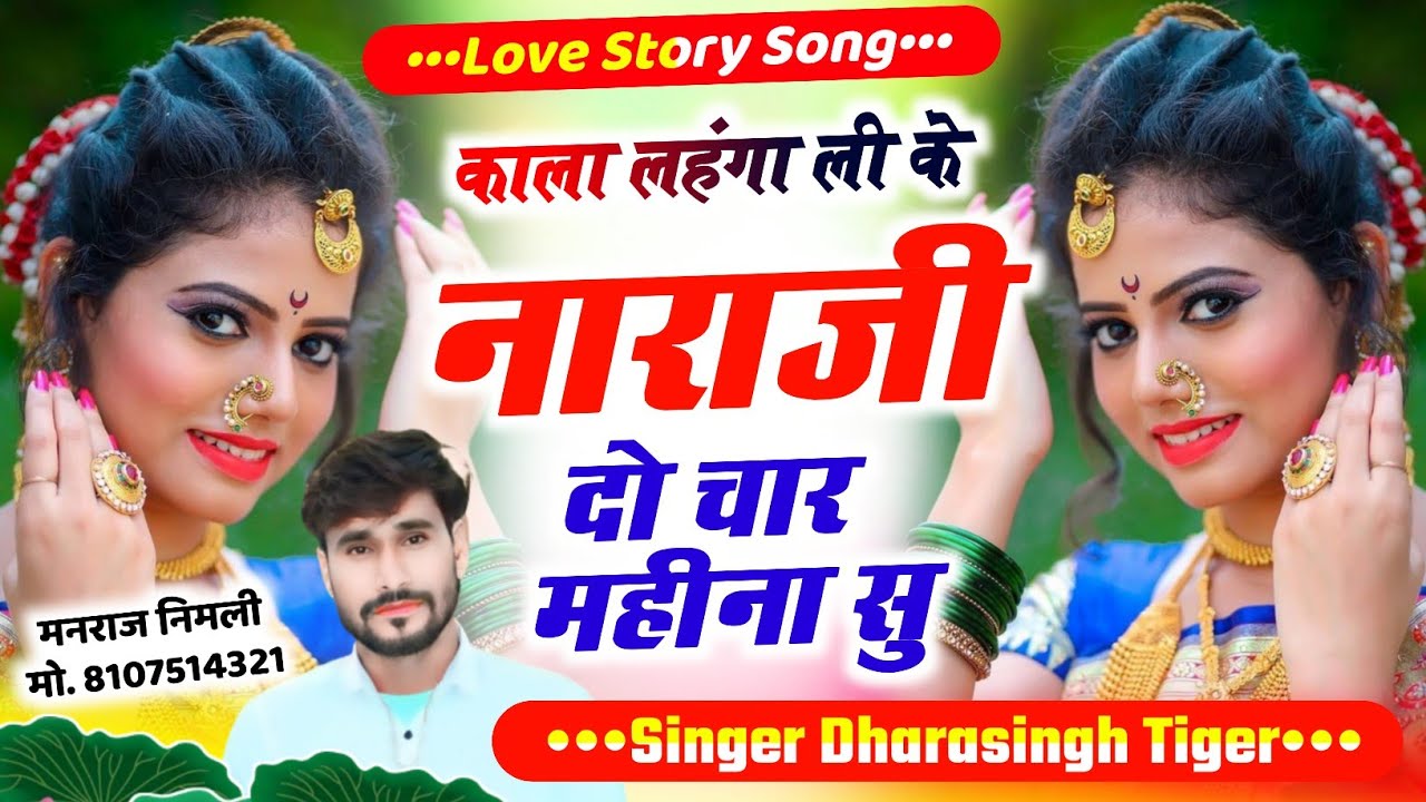 Song{2587}#singer_dharasingh_tiger_new #काला_लहंगा_वाली_के_नाराजी_दो_चार_महीने_से #wairel_song
