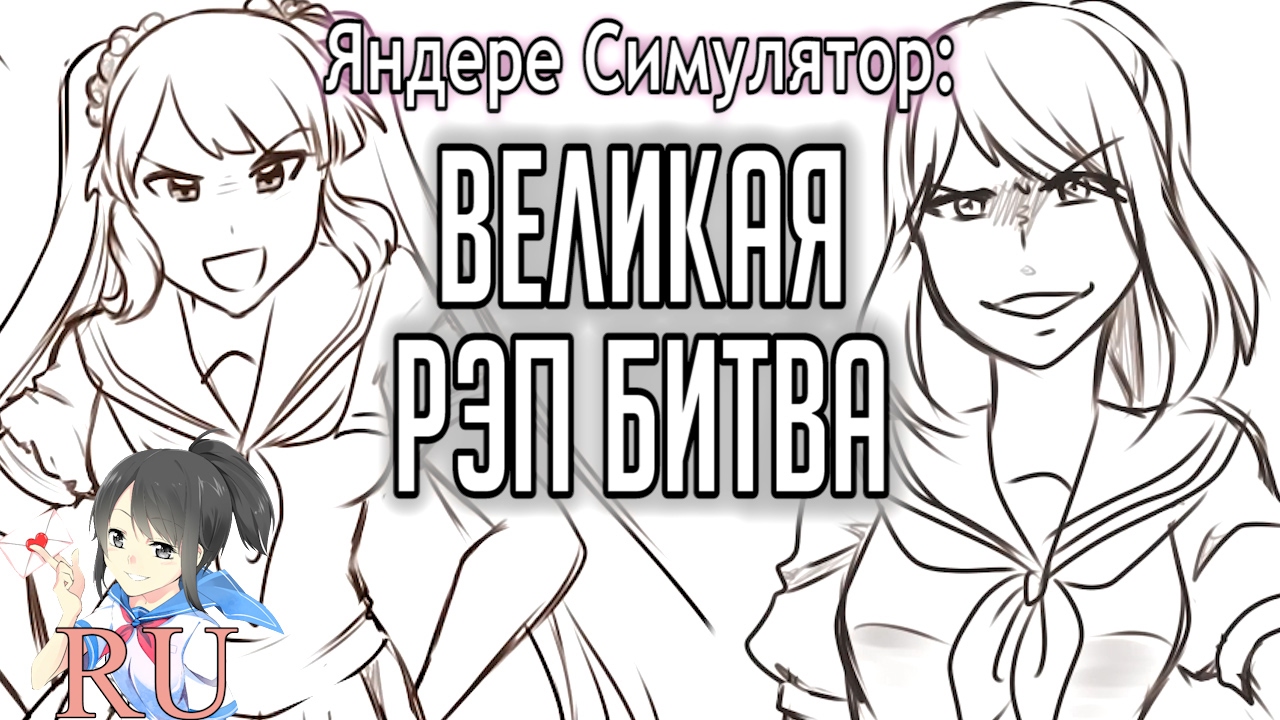 Великая Рэп Битва - Осана против Аяно [Яндере Симулятор]