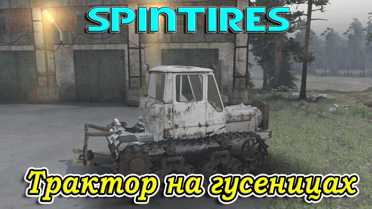 SpinTires обзор мода ( Трактор на гусеницах ) Проба