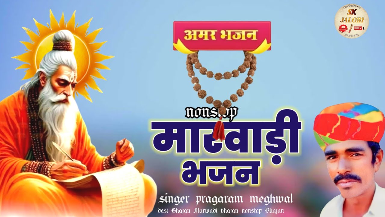 देसी मारवाड़ी भजन = singer pragaram meghwal bhajan ll non stop Bhajan ।। vairagi bhajan