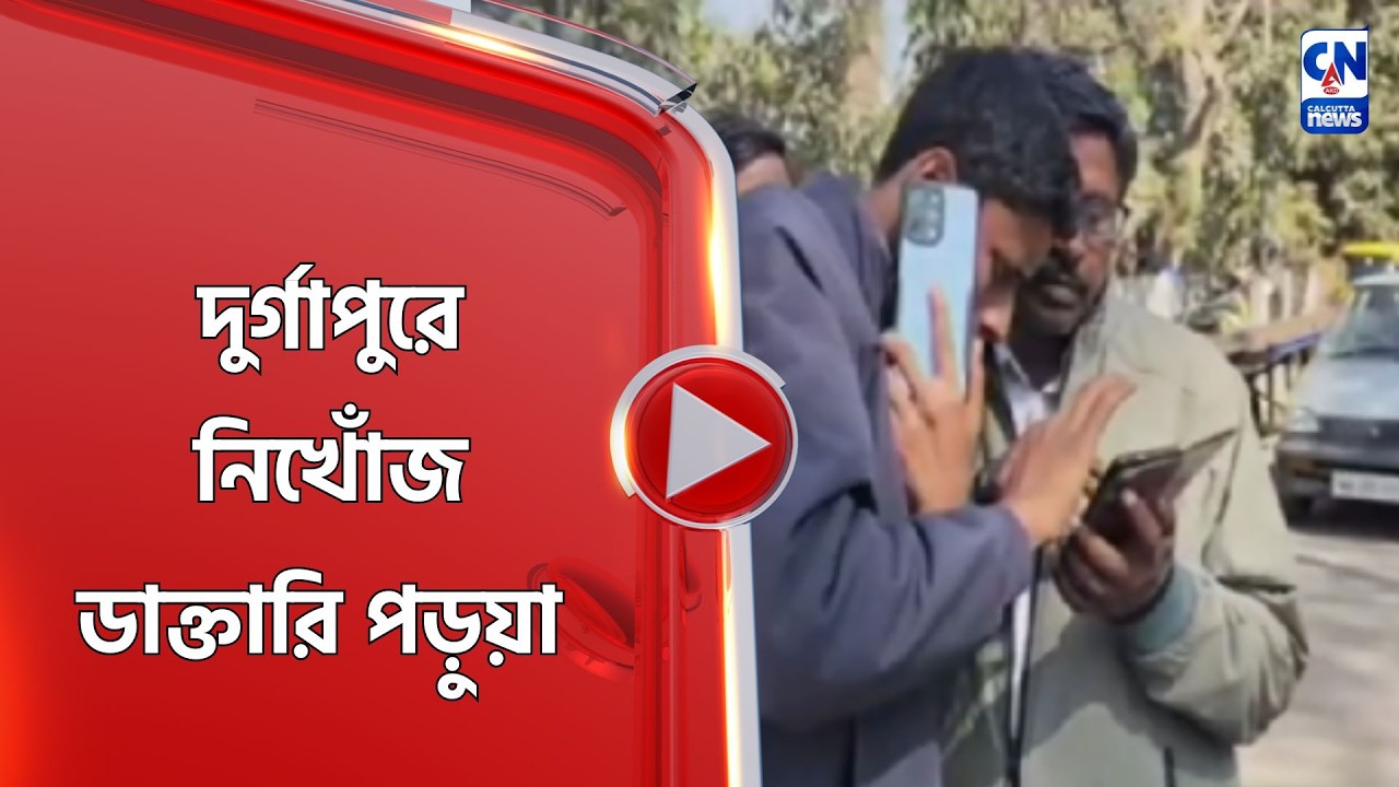 দুর্গাপুরে নিখোঁজ ডাক্তারি পড়ুয়া