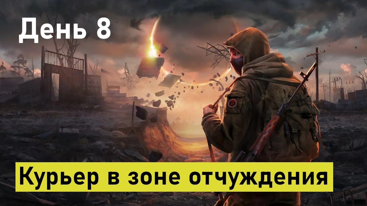 Работаю курьером в Печорской аномальной зоне, в игре Into the Radius. День восьмой.