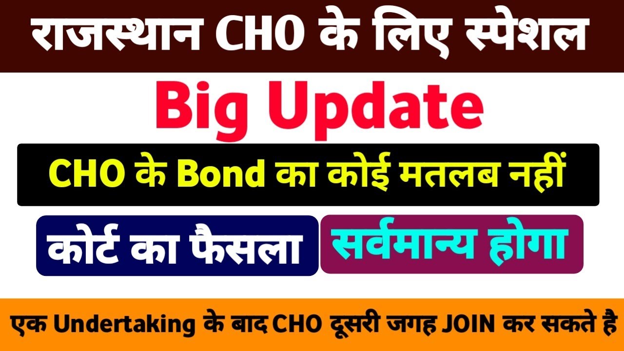 Rajasthan CHO Update Today | अब CHO को नहीं देना पड़ेगा Bond | CHO update today | CHO Waiting list