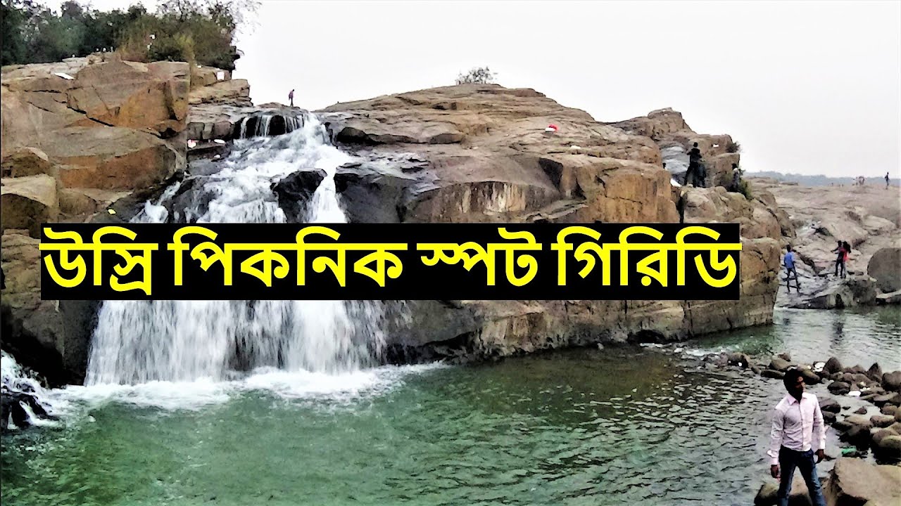 Усри падает | Большой зимний пикник в Giridih Jharkhand India