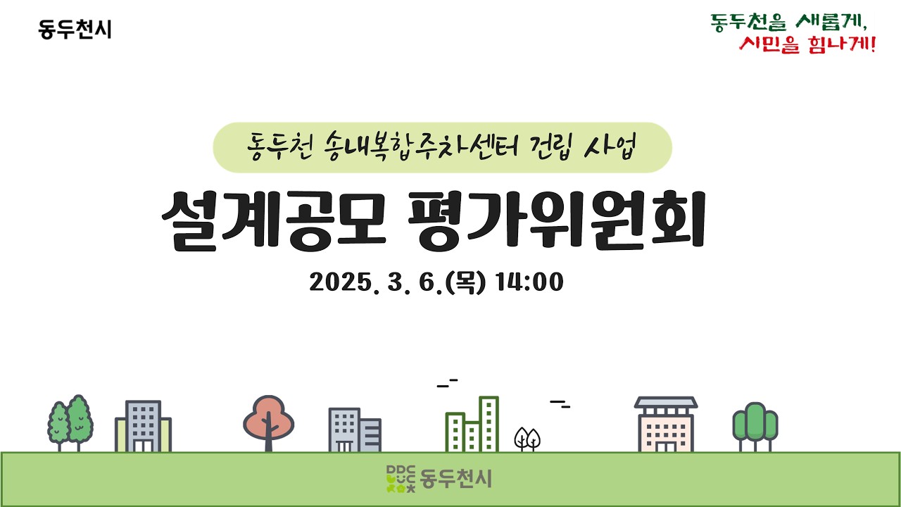 동두천시 송내복합주차센터 설계공모 평가심사