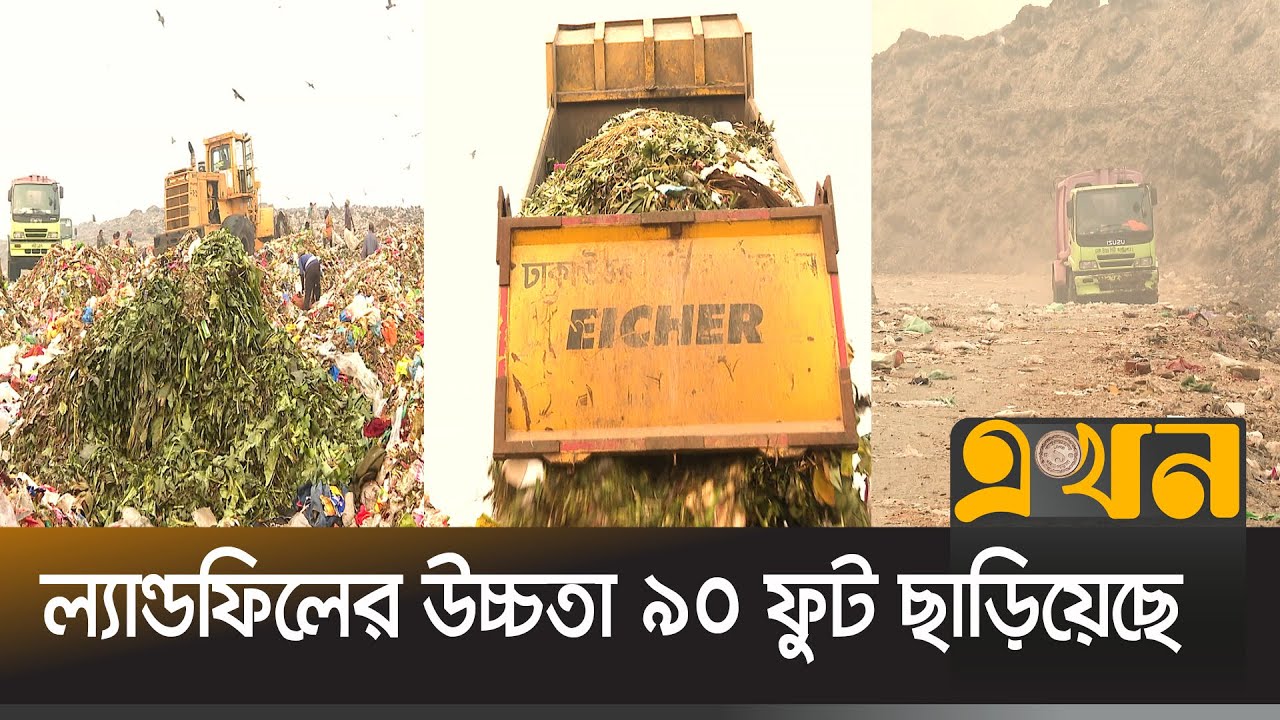 রাজধানীর বর্জ্য এখন কোথায় ফেলা হবে, তা নিয়ে শঙ্কা! | Landfill | Amin Bazar | Ekhon TV