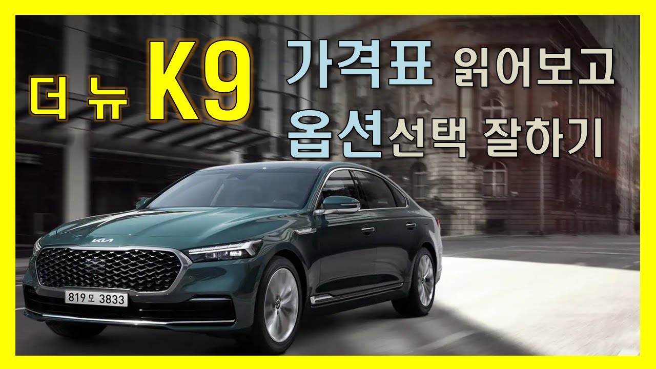 더 뉴 K9 가격표 읽어보고 옵션선택 잘하기