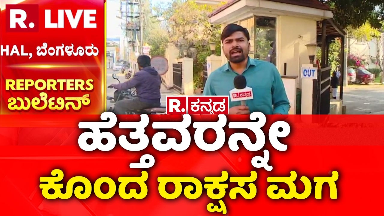 Shocking Incident | ಹೆತ್ತ ತಂದೆ ತಾಯಿಯನ್ನೇ ಕೊಂದ ಪಾಪಿ ಮಗ | Mu*rder Mystery