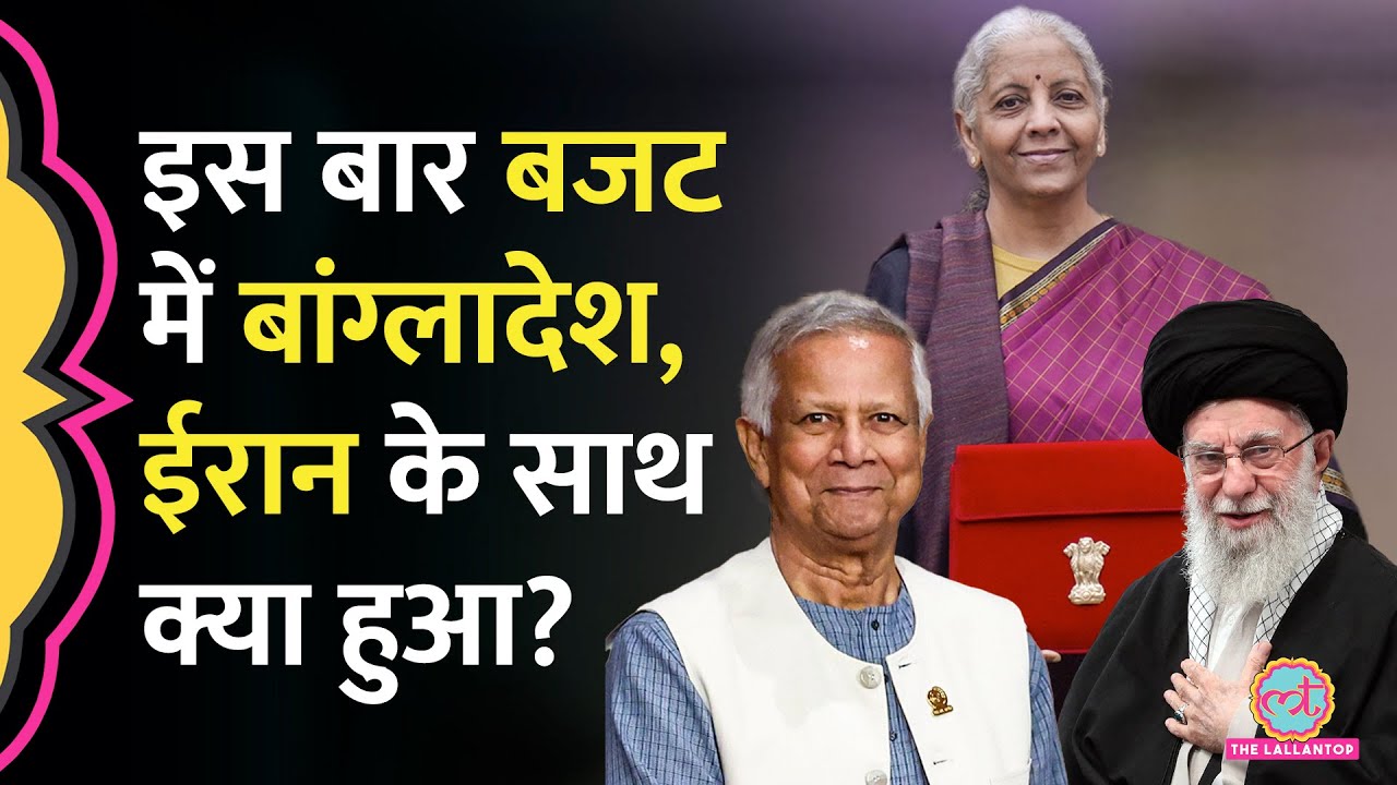Iran वाला Chabahar Port गायब, Bangladesh को कितनी मदद, Budget में पड़ोसी देशों को क्या-क्या मिला?