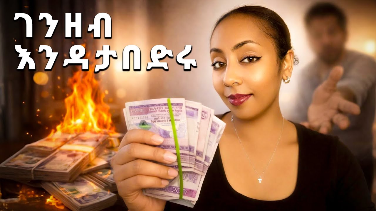 ምን ያህል ስለገንዘብ ህግ ታውቃላችሁ? | 4ቱ የገንዘብ ህጎች!