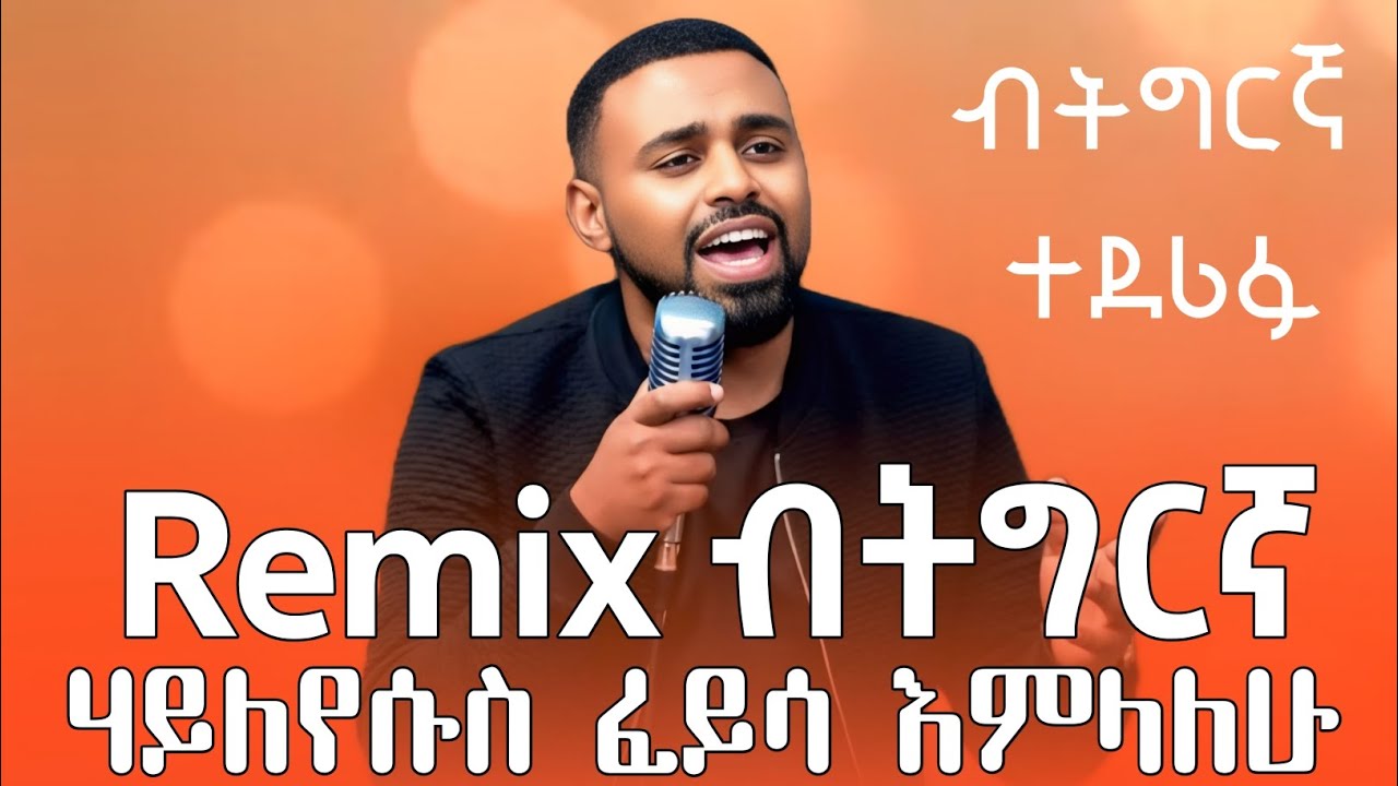 Hayleyesus Feyisa Emlalehu Remix Tigrigna New Ethiopian Music 2026 ሃይለየሱስ ፈይሳ እምላለሁ ሪሚክስ ብትግርኛ 