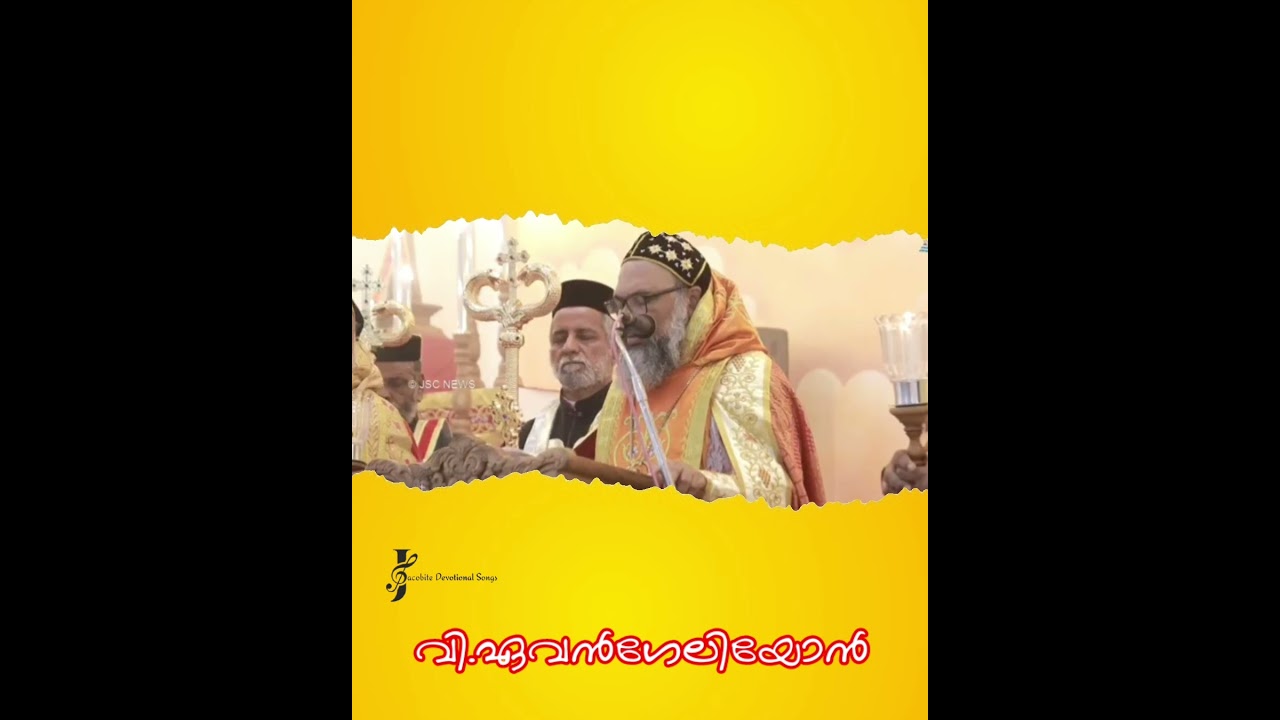 വി.ഏവൻഗേലിയോൻ|Holy Evengelion|Jacobite Holy Mass|Jacobite Devotional Songs|