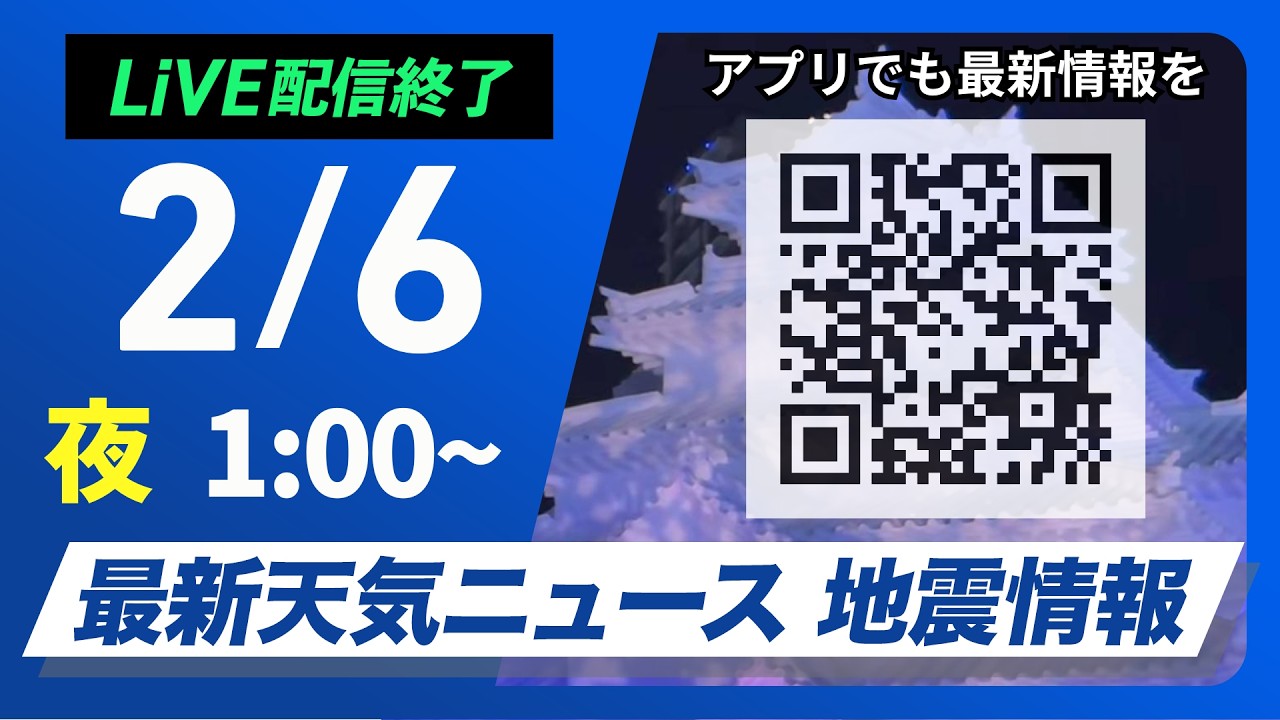 【ライブ配信終了】最新天気ニュース・地震情報 2026年2月6日(金) 