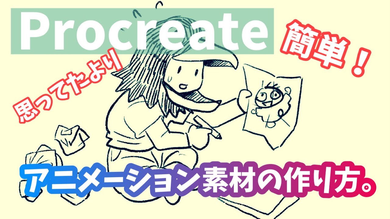 【お絵描き】Procreate・アニメーション素材の作り方。