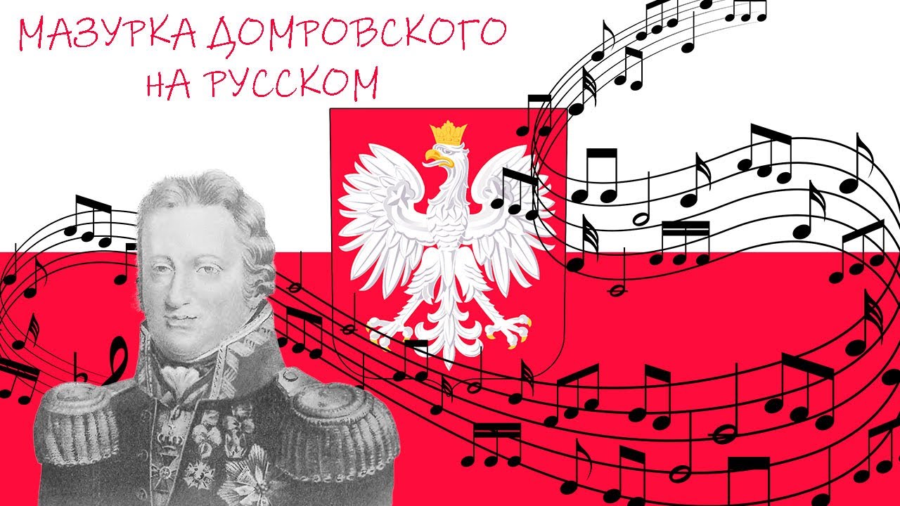 Гимн Польши НА РУССКОМ -  Мазурка Домбровского [SUNO AI] #польша