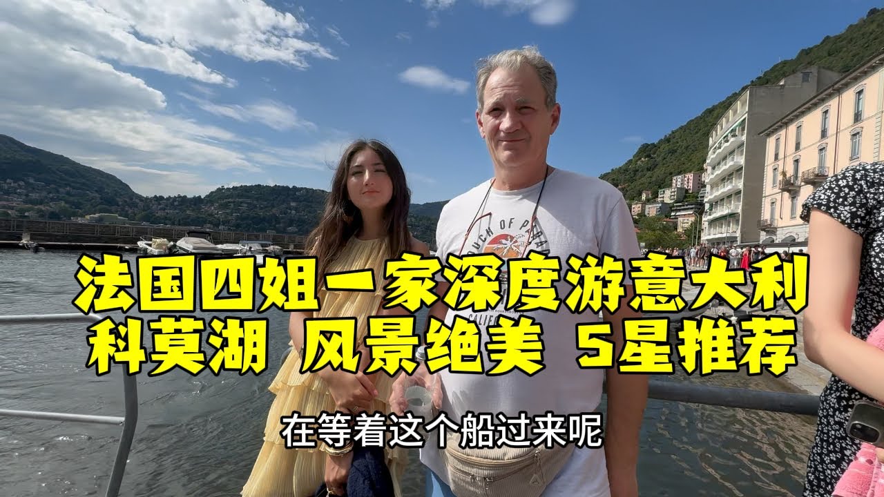 【法国四姐】法国四姐一家深度游意大利科莫湖 风景绝美 5星推荐